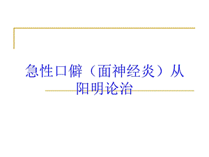 急性口僻(面神经炎)从阳明论治培训课件.ppt