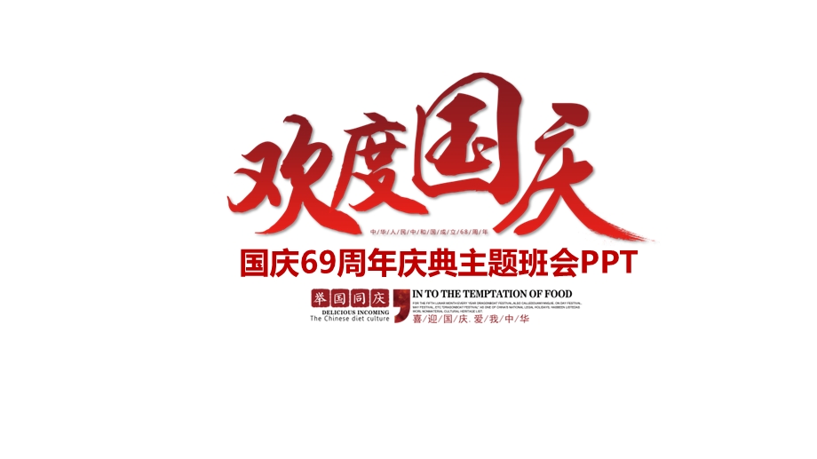 庆国庆主题班会课件.pptx_第1页