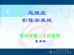 急腹症影像学表现课件.ppt