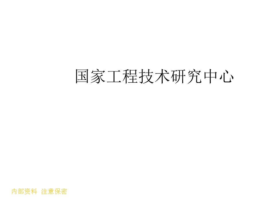 工程技术研究中心 工程研究中心 企业技术中心—三者区别课件.ppt_第2页