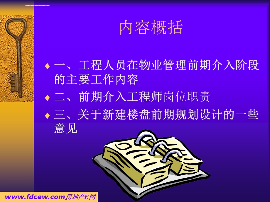 工程人员在物业管理前期介入阶段主要工作ppt课件.ppt_第2页