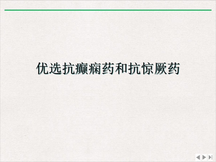 抗癫痫药和抗惊厥药新版课件.ppt_第2页