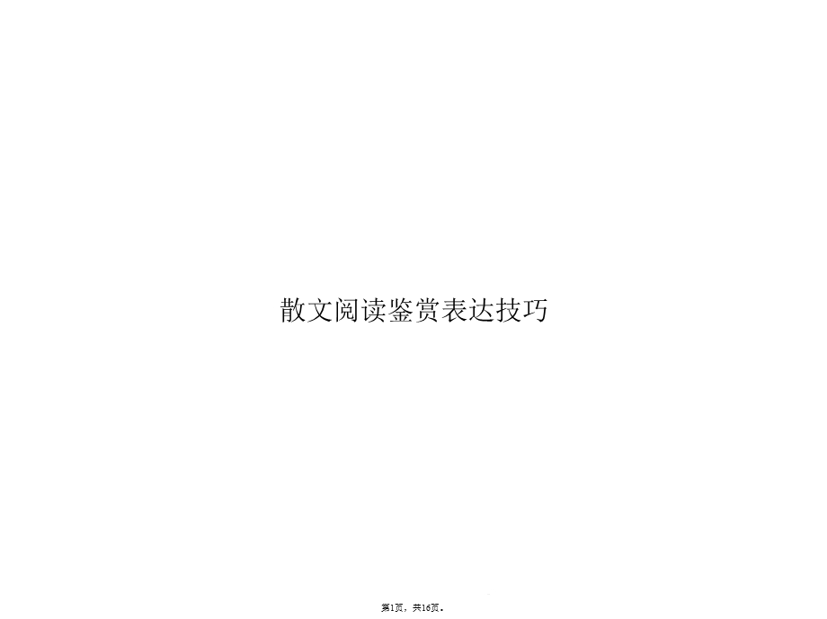 散文阅读鉴赏表达技巧(共16张)课件.pptx_第1页