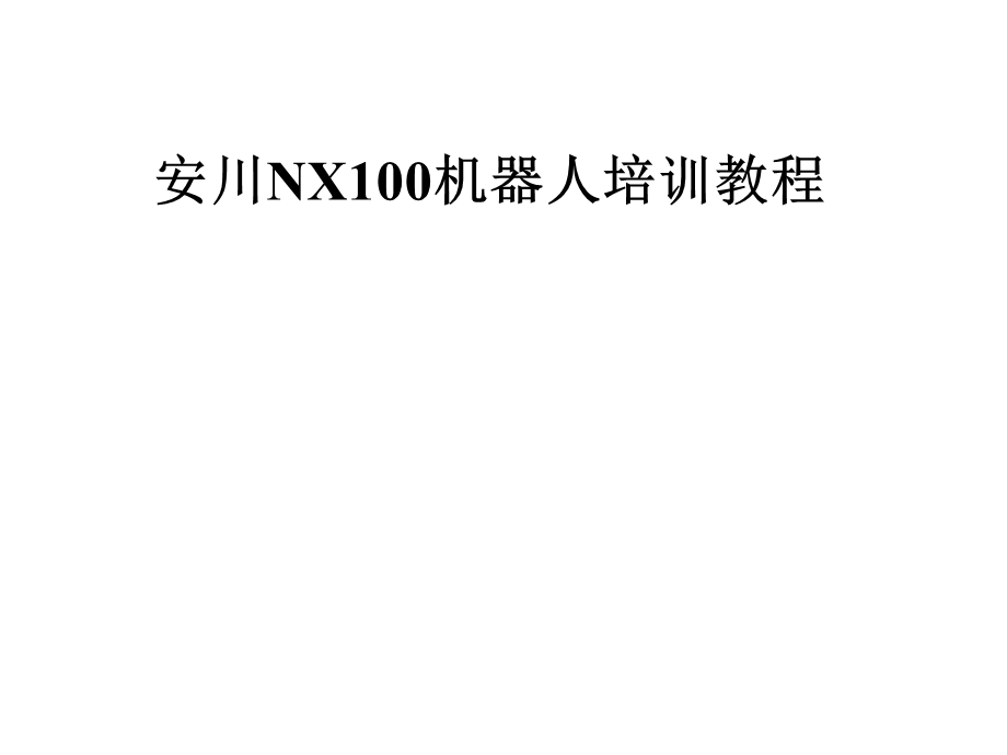 安川NX100机器人培训教程课件.pptx_第1页