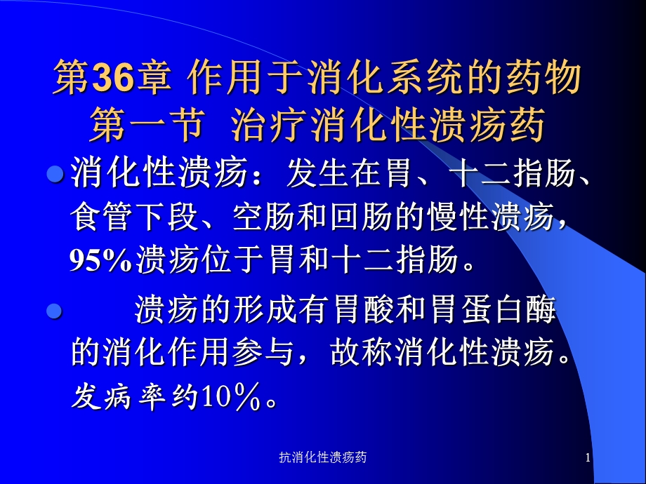 抗消化性溃疡药课件.ppt_第1页