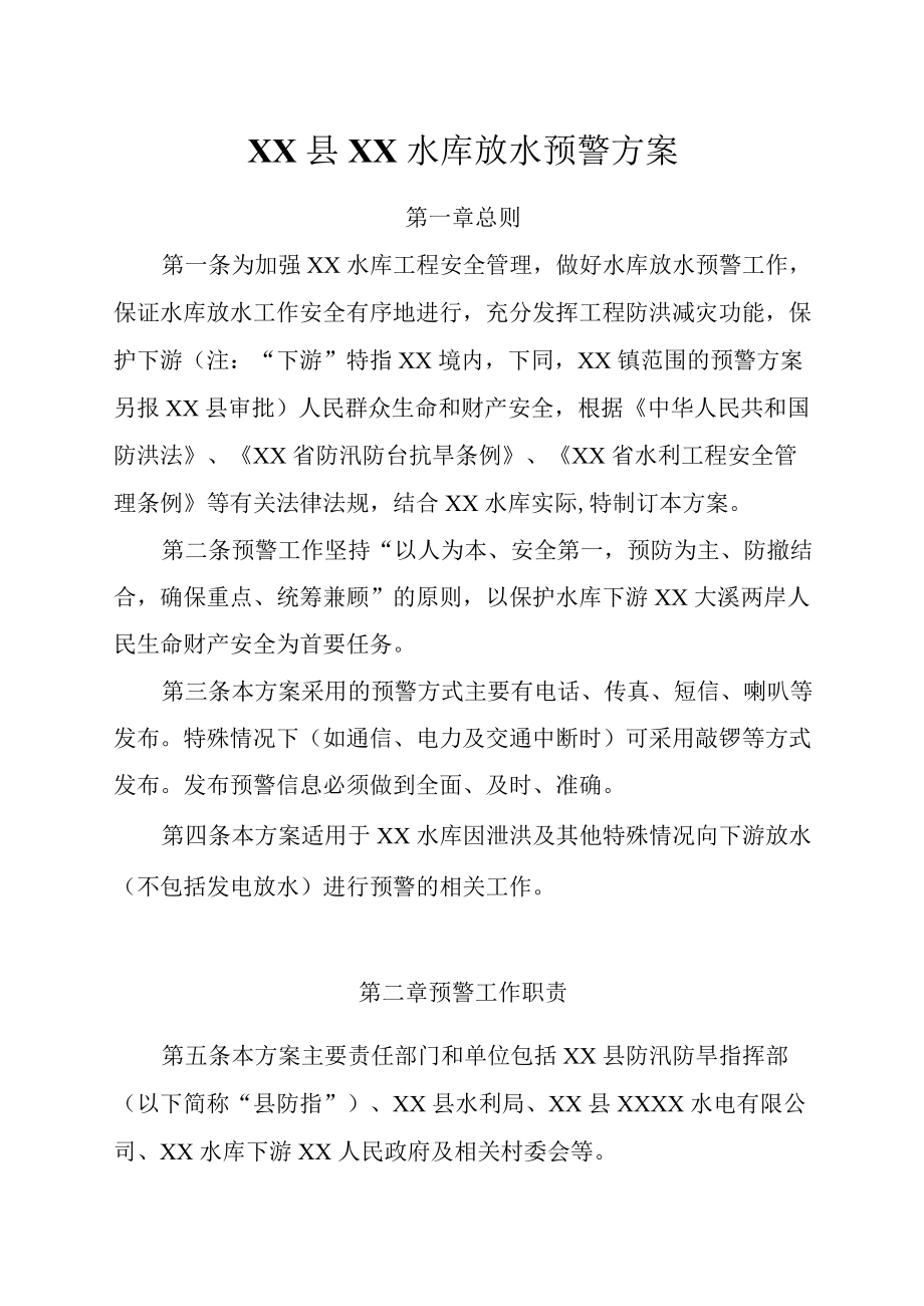 XX县XX水库放水预警方案.docx_第1页