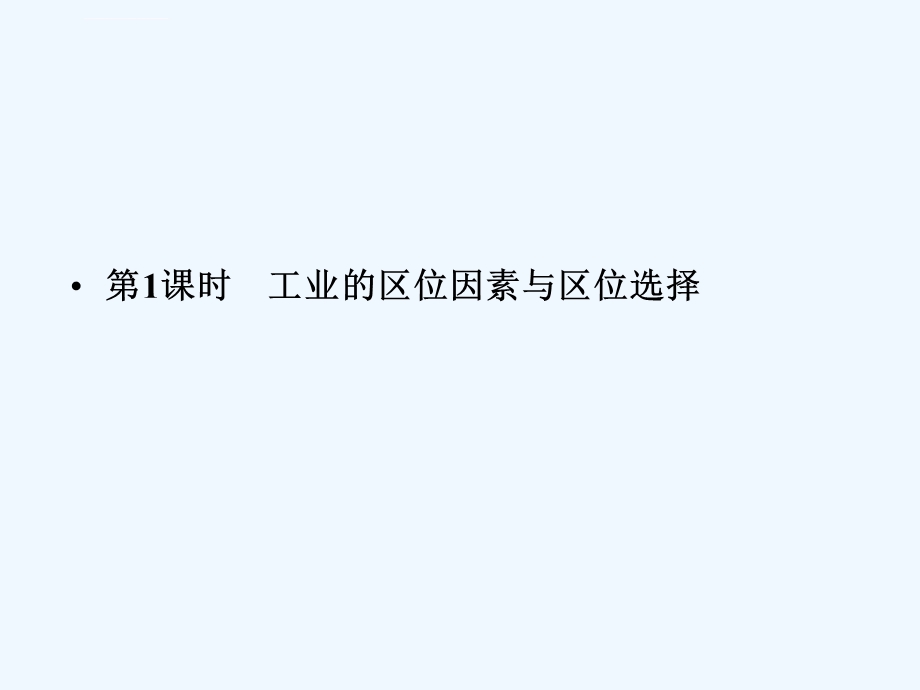 工业区位因素与区位选择ppt课件.ppt_第1页