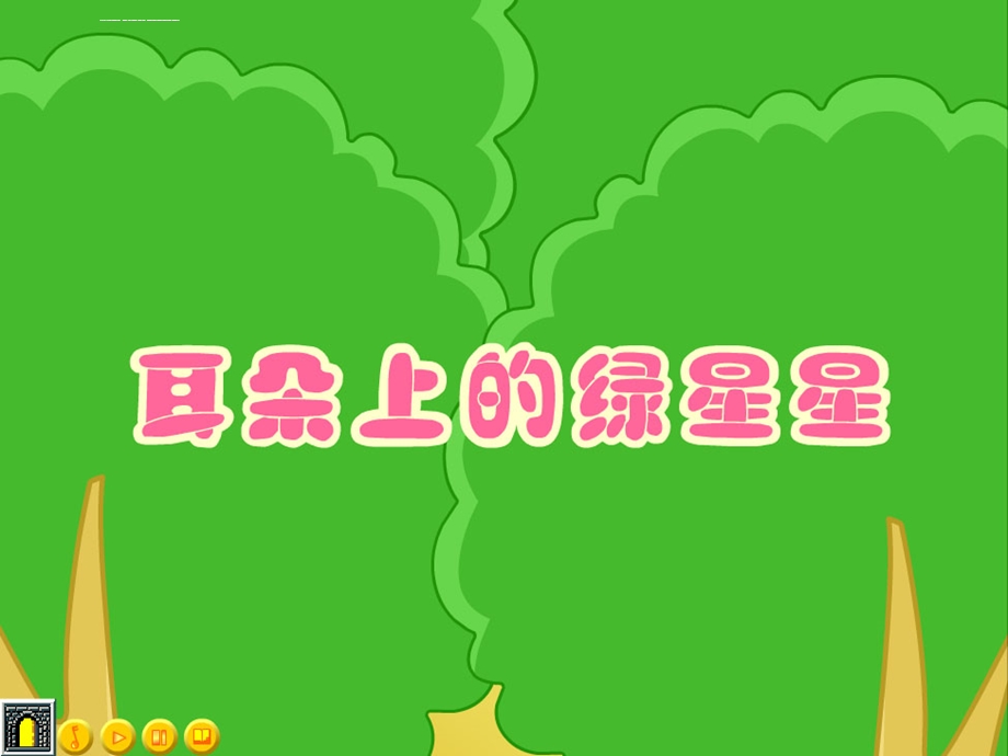 幼儿园中班语言 耳朵上的绿星星 ppt 课件.ppt_第3页