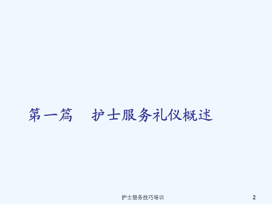 护士服务技巧培训课件.ppt_第2页