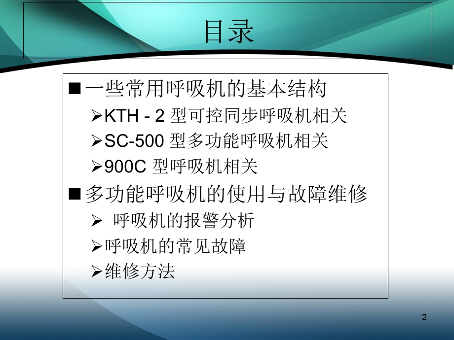 多功能呼吸机的维修浅析课件.ppt_第2页