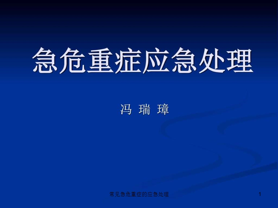 常见急危重症的应急处理课件.ppt_第1页