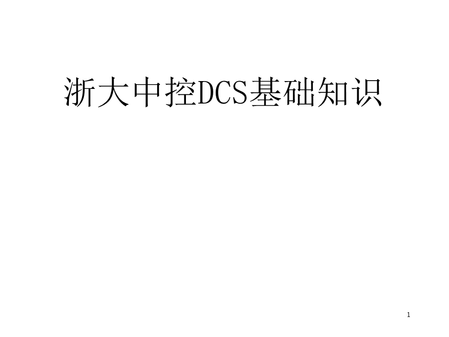 浙大中控硬件DCS基础知识课件.ppt_第1页