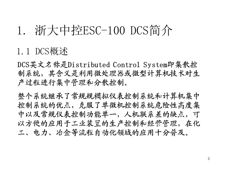 浙大中控硬件DCS基础知识课件.ppt_第3页