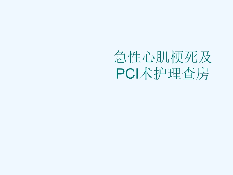 急性心肌梗死及PCI术d护理查房课件.ppt_第1页