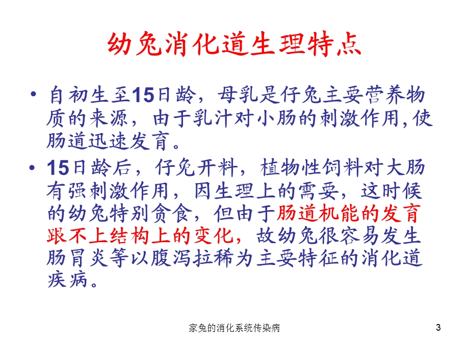 家兔的消化系统传染病课件.ppt_第3页