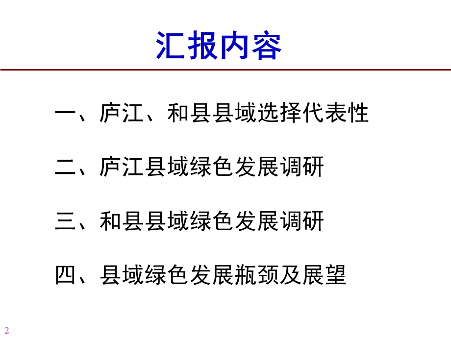 庐江县、和县县域调研汇报.pptx_第2页