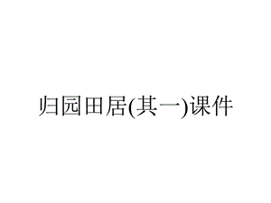 归园田居(其一)课件.ppt