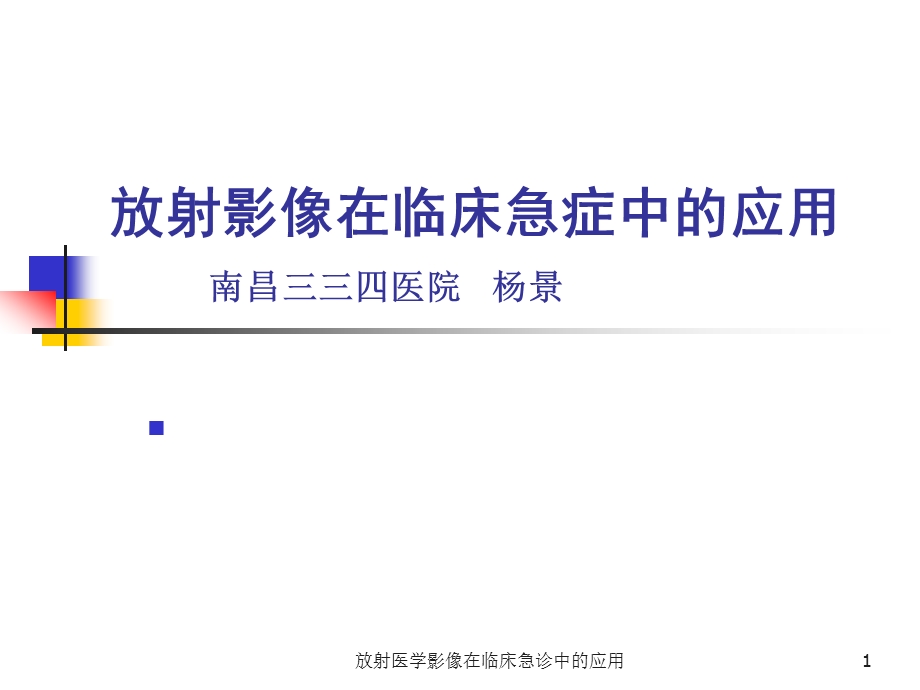 放射医学影像在临床急诊中的应用课件.ppt_第1页