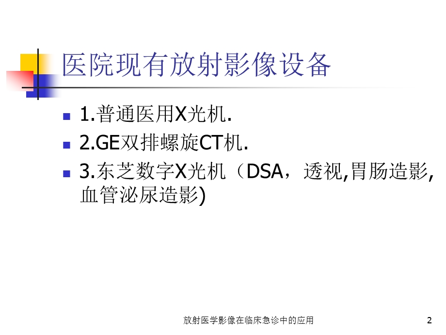 放射医学影像在临床急诊中的应用课件.ppt_第2页