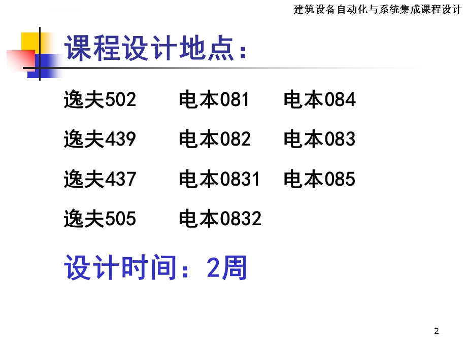 建筑设备自动化课程设计ppt课件.ppt_第2页