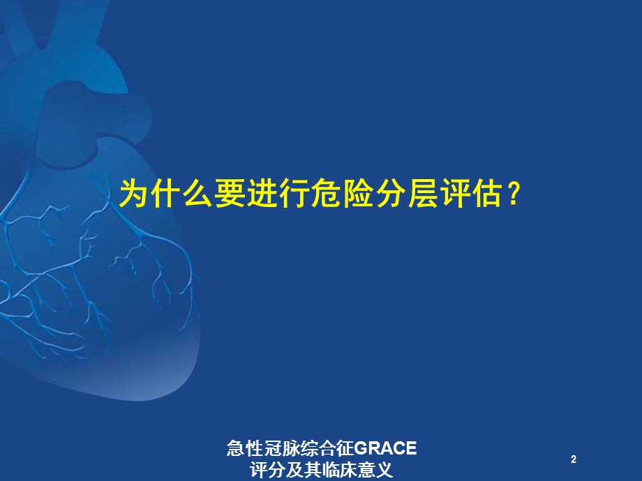 急性冠脉综合征GRACE评分及其临床意义培训课件.ppt_第2页