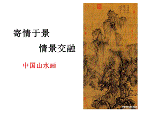 寄情于景情景交融——中国山水画课件.ppt