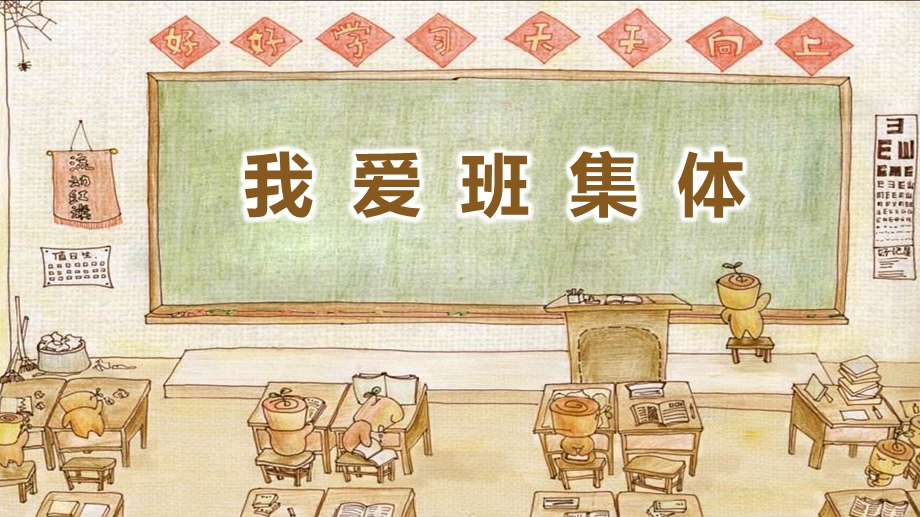 我爱班集体PPT课件增强凝聚力 小学生团结关爱他人 互助主题班会.ppt_第1页