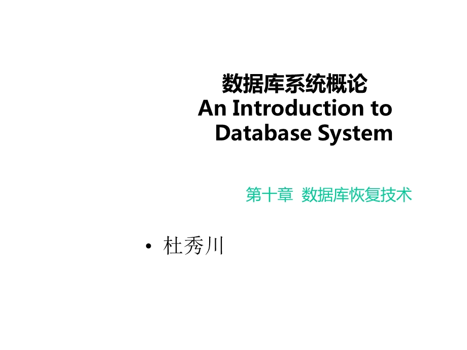 数据库系统概论——数据库恢复技术课件.ppt_第1页