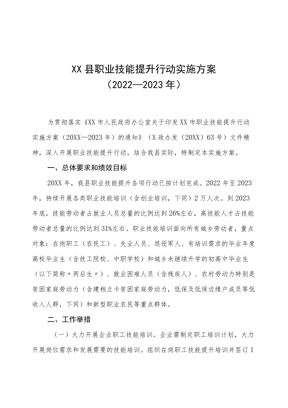 XX县职业技能提升行动实施方案（2022—2023年）.docx_第1页