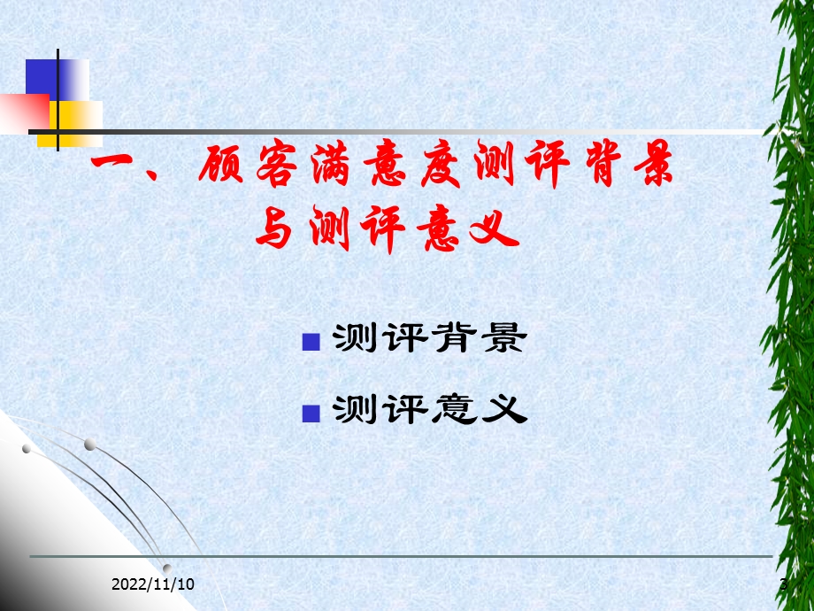 客户满意度测评理论课件.ppt_第3页