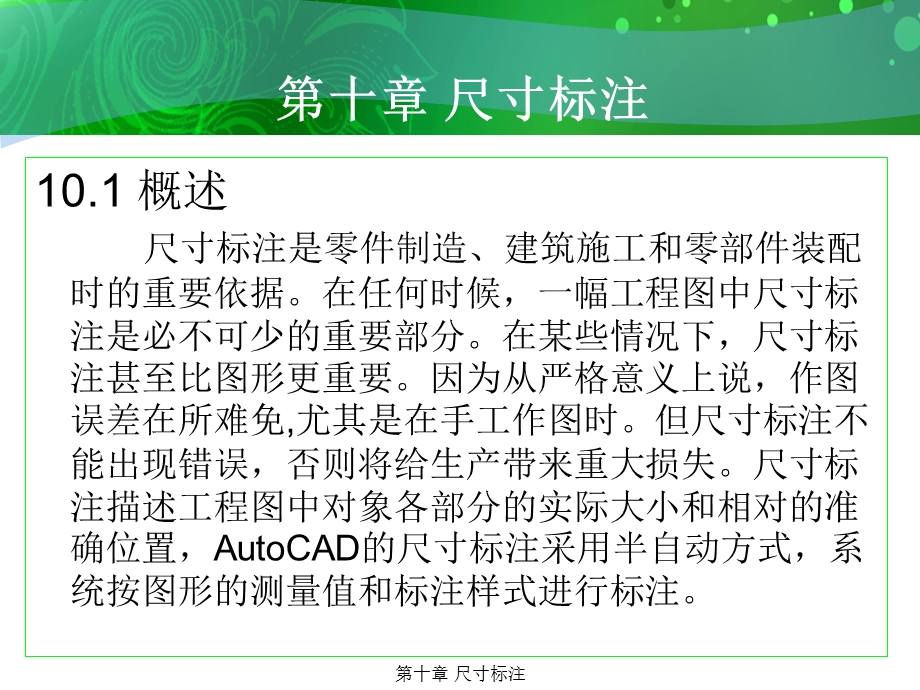 环境艺术计算机绘图AutoCAD课件第十章尺寸标注.ppt_第1页