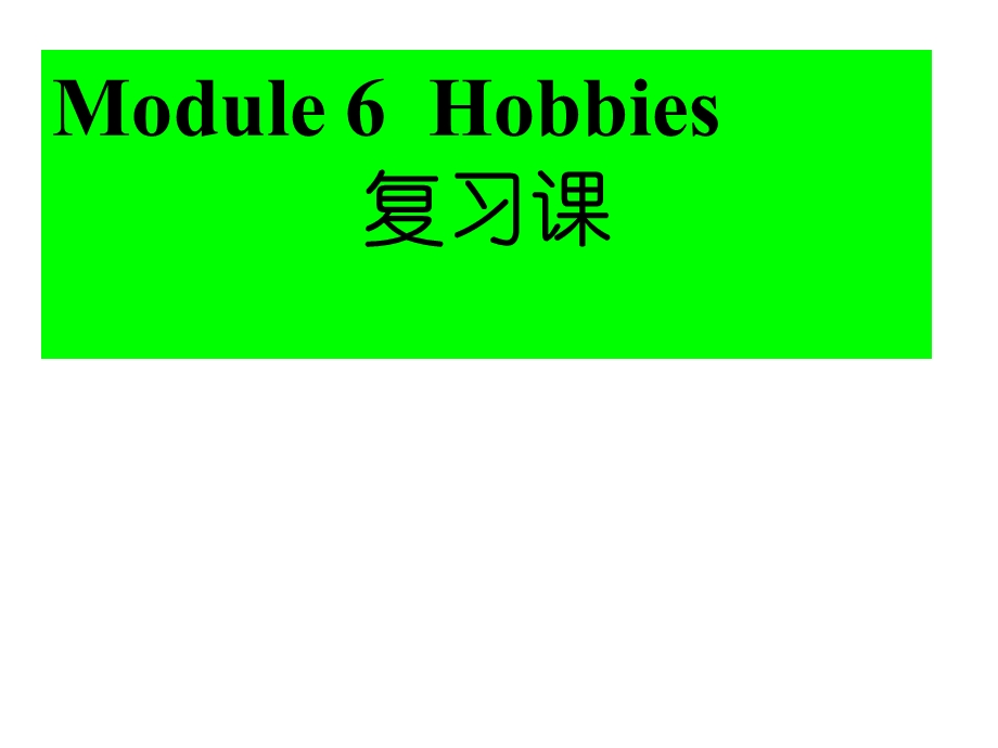外研版八年级下Module6复习课(48)课件.ppt_第1页