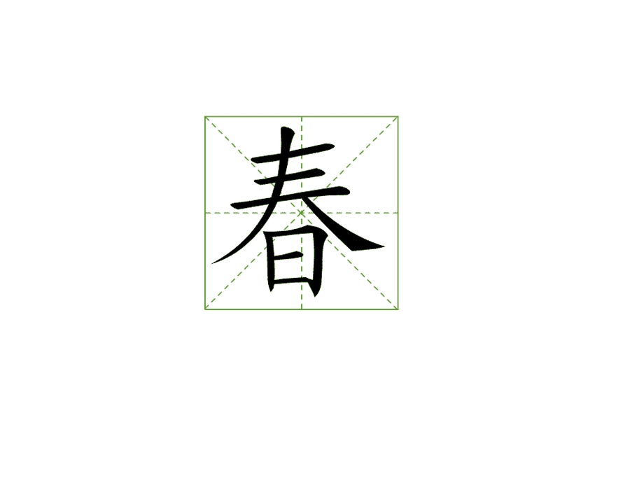 新部编人教版一年级下册语文笔顺演示按笔顺写生字动画(全册)课件.ppt_第1页