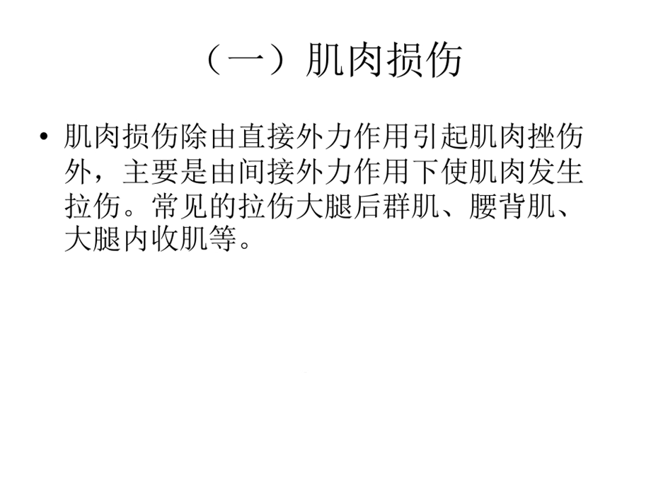 常见运动损伤课件.ppt_第2页