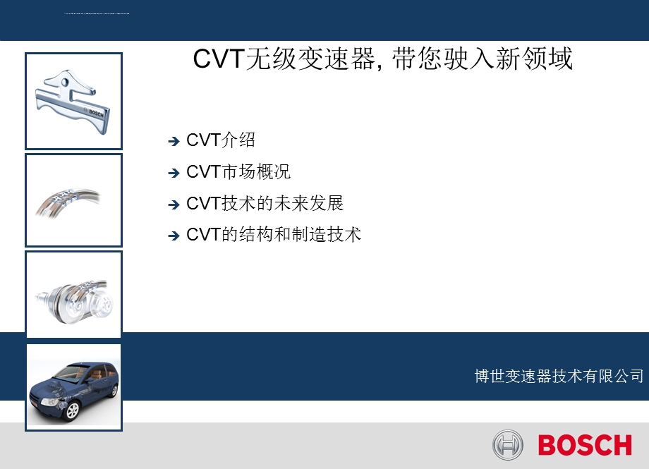 德国Bosch博士CVT自动变速器介绍ppt课件.ppt_第1页