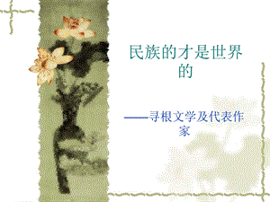 寻根文学及代表作家ppt课件.ppt