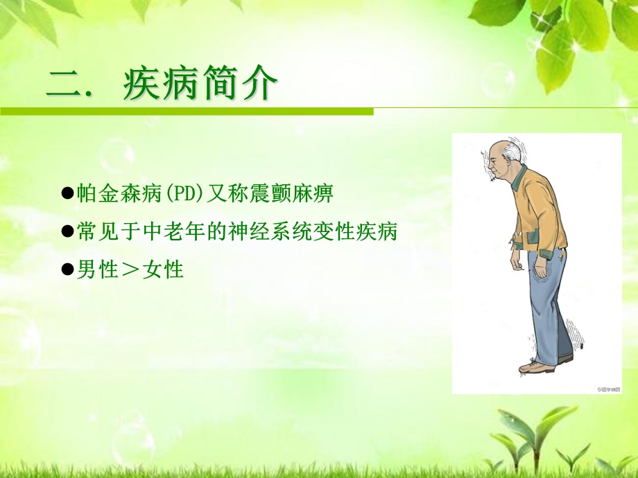 帕金森病患者康复训练ppt课件.ppt_第2页