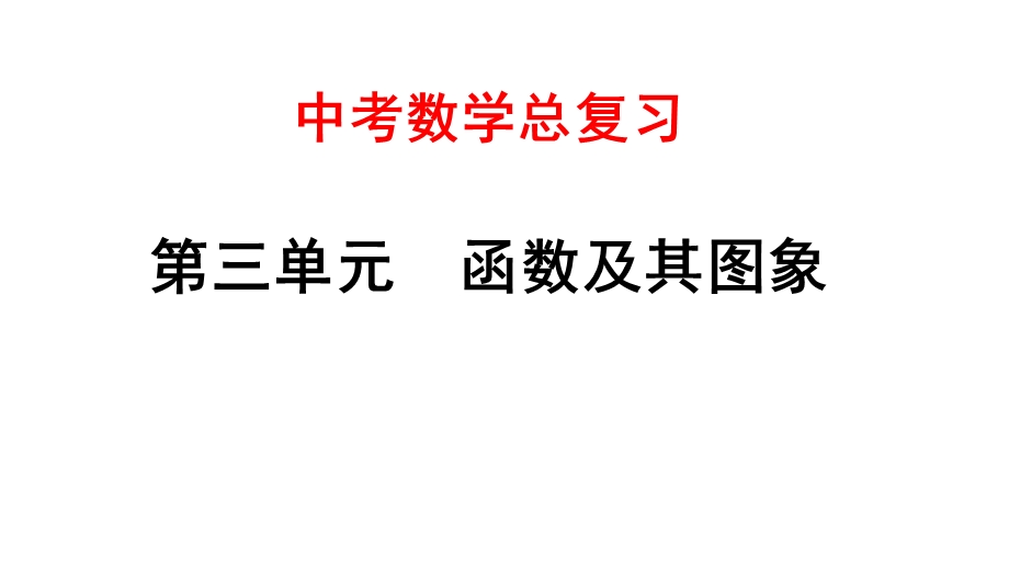 安徽中考数学总复习——12二次函数的图象与性质课件.pptx_第1页