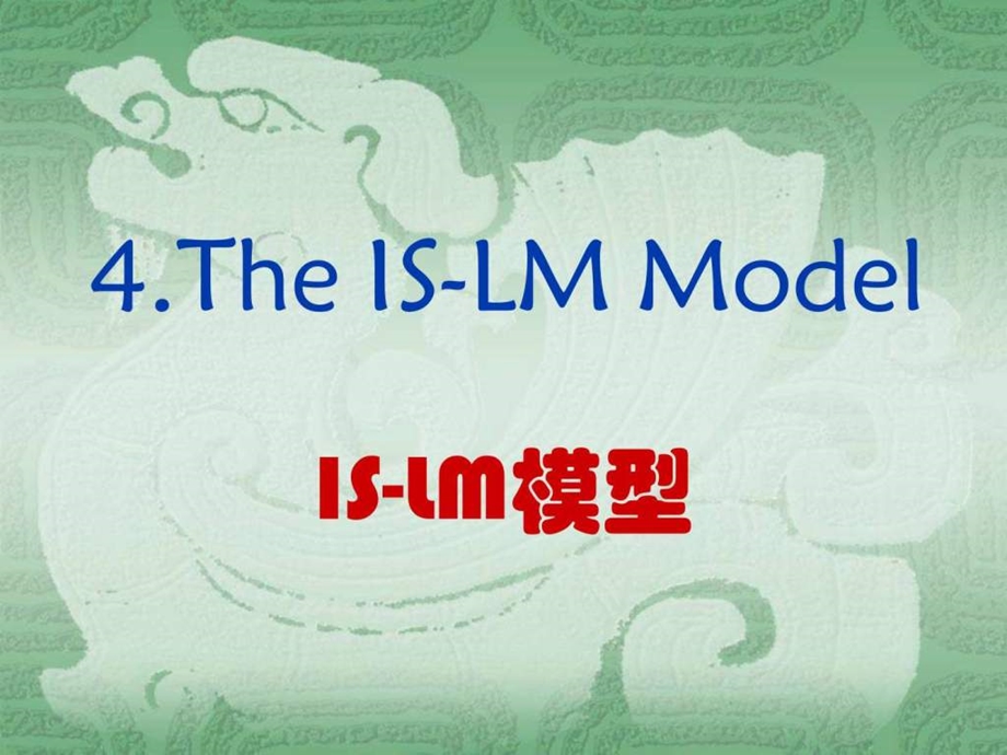 教案宏观经济学(04)ISLM模型课件.ppt_第1页