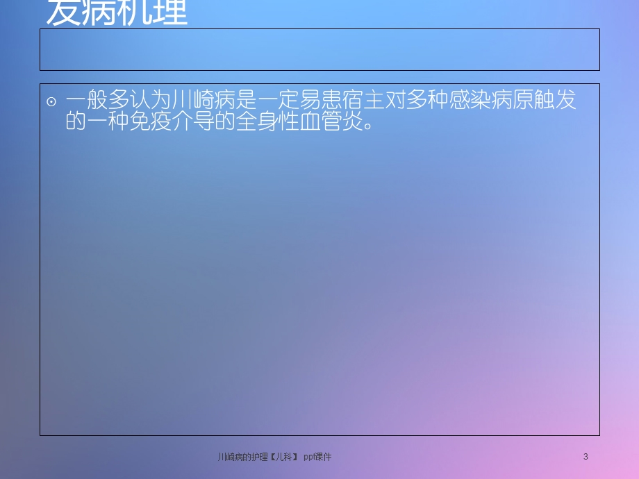 川崎病的护理儿科课件.ppt_第3页