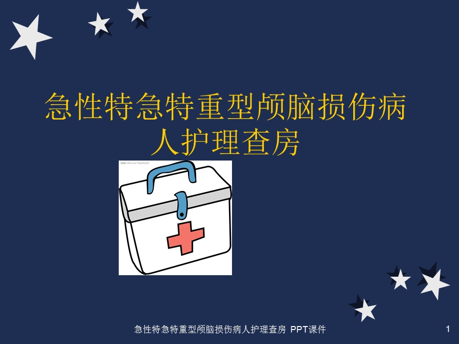 急性特急特重型颅脑损伤病人护理查房课件.ppt_第1页