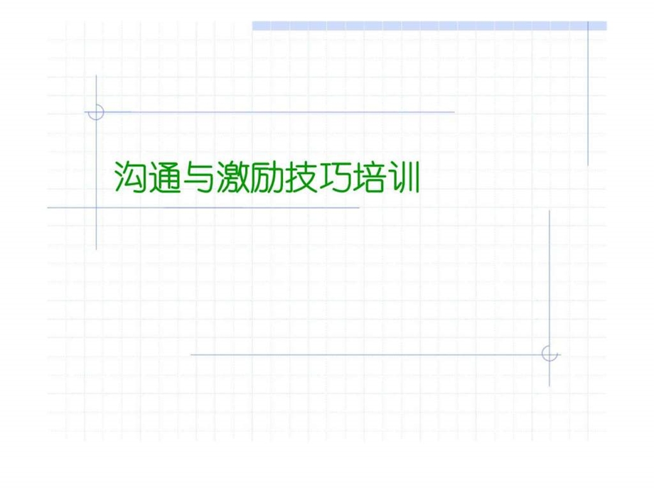 沟通与激励技巧培训课件.ppt_第1页