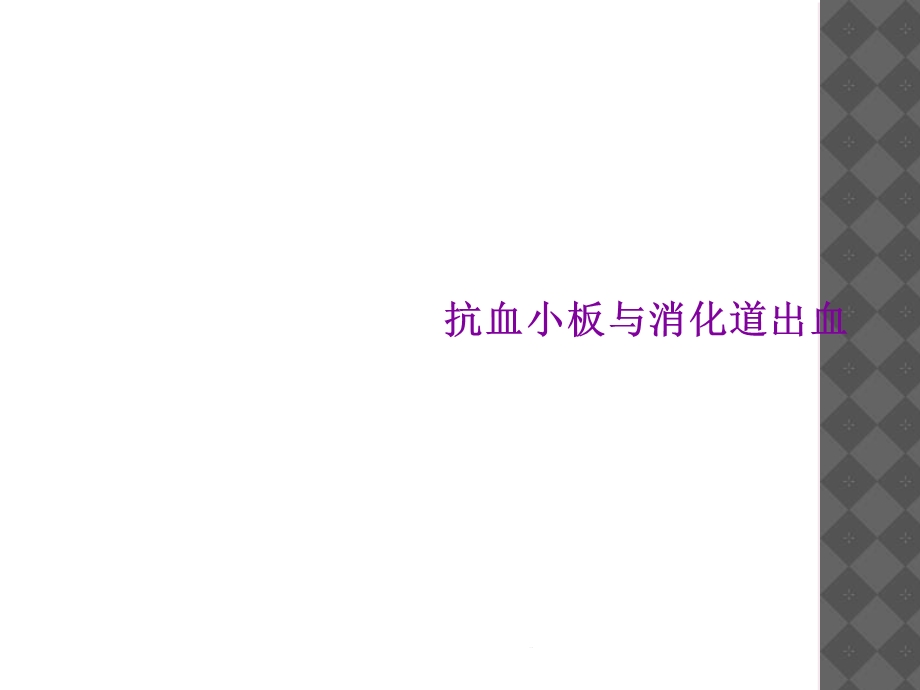 抗血小板与消化道出血课件.ppt_第1页