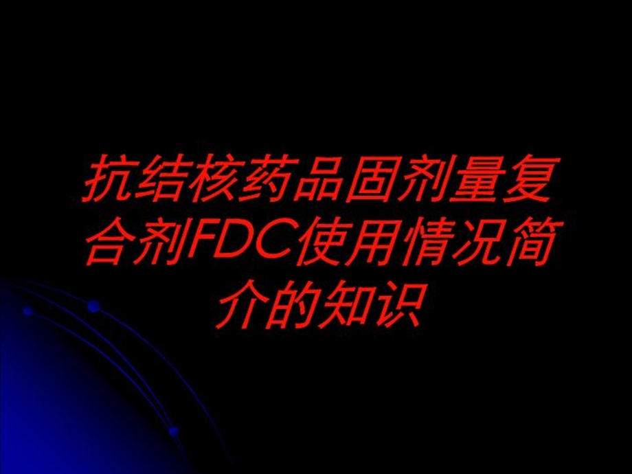 抗结核药品固剂量复合剂FDC使用情况简介的知识培训课件.ppt_第1页