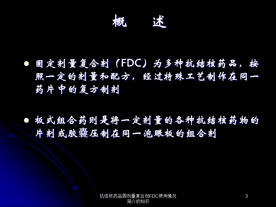 抗结核药品固剂量复合剂FDC使用情况简介的知识培训课件.ppt_第3页