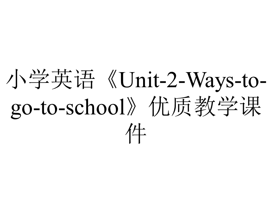 小学英语《Unit2Waystogotoschool》优质教学课件.pptx_第1页