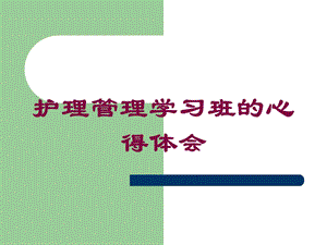 护理管理学习班的心得体会培训课件.ppt