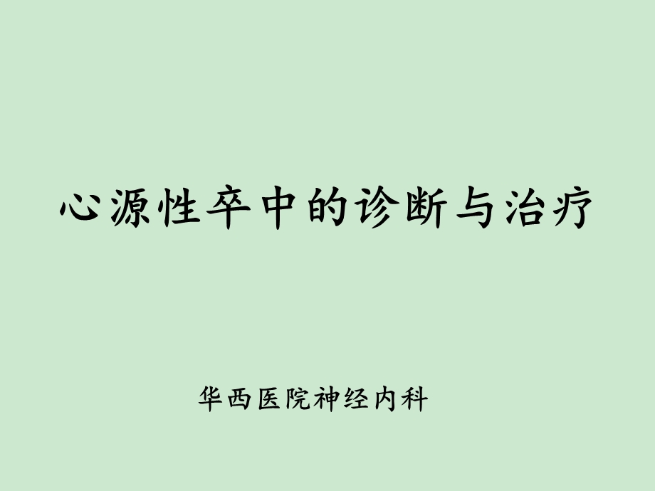 心源性卒中诊断与治疗ppt课件.ppt_第1页