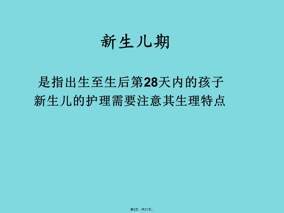 新生儿护理课件(共31张).pptx_第2页