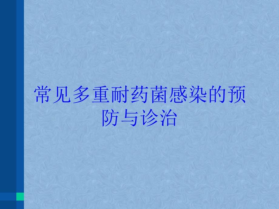 常见多重耐药菌感染的预防与诊治培训课件.ppt_第1页